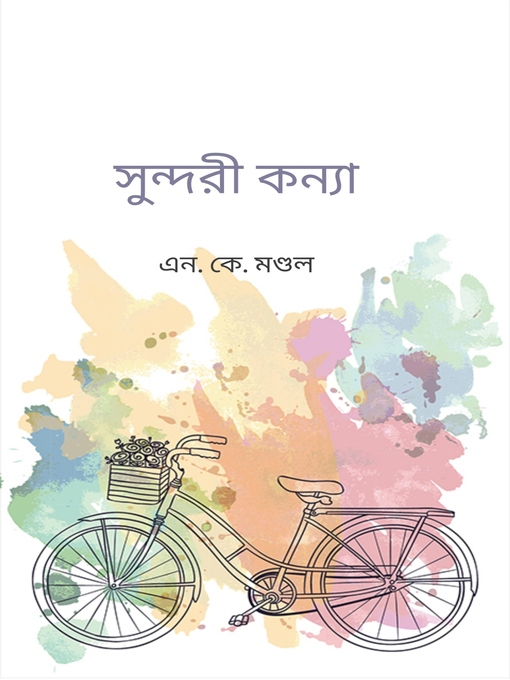 Title details for সুন্দরী কন্যা by এন. কে. মণ্ডল - Available